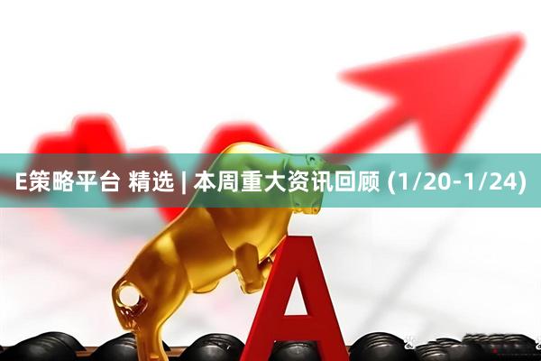 E策略平台 精选 | 本周重大资讯回顾 (1/20-1/24)