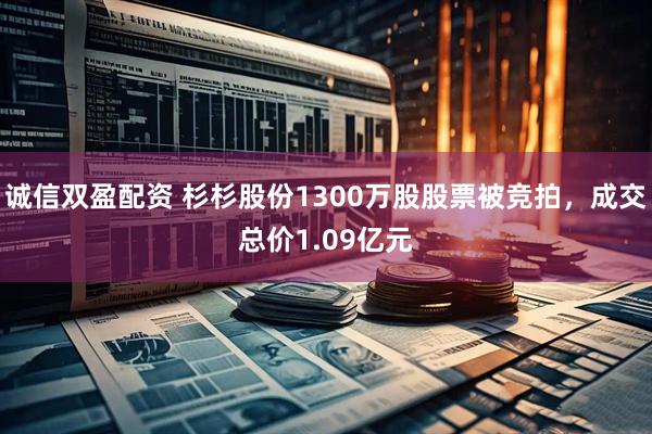 诚信双盈配资 杉杉股份1300万股股票被竞拍，成交总价1.09亿元
