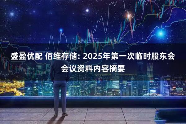 盛盈优配 佰维存储: 2025年第一次临时股东会会议资料内容摘要