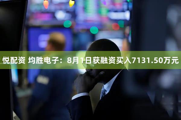 悦配资 均胜电子：8月1日获融资买入7131.50万元